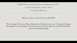 М.А. Скобелев. 'Так говорит Господь, Царь Израиля и Искупитель его, Господь Саваоф...'