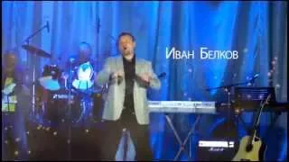 Иван Белков, За мечтой #ВологдаСеверныйКрест Plus LIVE 2015 [OFFICIAL VIDEO]