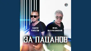 За пацанов