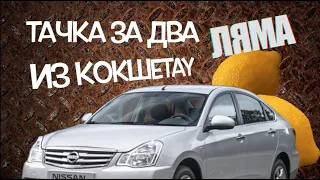 🚙Тачка за два 🍋🍋миллиона из Кокшетау #гудкаркз