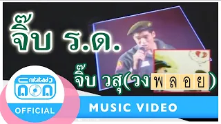 จิ๊บ ร. ด. - จิ๊บ วสุ (วงพลอย) [Official Music Video]