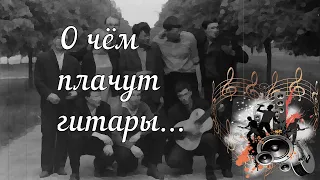 О ЧЁМ ПЛАЧУТ ГИТАРЫ...🎸ОЧЕНЬ КРАСИВАЯ ПЕСНЯ НАШЕЙ МОЛОДОСТИ!❤️