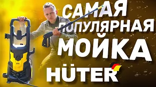 Лучшая мойка высокого давления Huter!? | Huter M195-PW-PRO