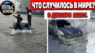 Катаклизмы за день 9 ДЕКАБРЯ 2020 ! Пульс Земли ! в мире событие дня #hailstorms #floods #uberlandia