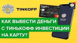 Как вывести деньги с тинькофф инвестиции на карту? |Как перевести деньги с брокерского счета Тинькоф