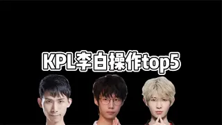 KPL李白操作top5：暖阳三度上榜，一诺潇洒切双C，梦泪丝血秀三杀