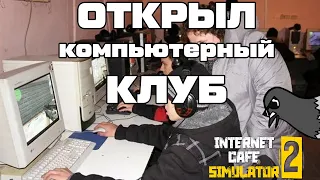 ОТКРЫЛ КОМПЬЮТЕРНЫЙ КЛУБ МЕЧТЫ | Internet Cafe Simulator 2 | ГОЛУБЬ #live