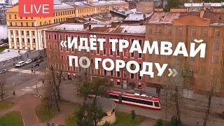 «Идет трамвай по городу». Виртуальная экскурсия на трамвае №3