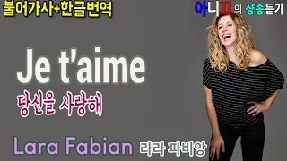 [샹송듣기] Lara Fabian- Je t'aime (당신을 사랑해) [한글가사/번역/해석]