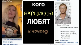 Каких партнеров НАРЦИССЫ ЛЮБЯТ всю жизнь. Нарцисс Сара и ее серийный убийца