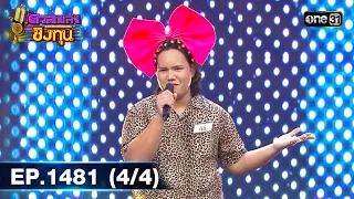 ดวลเพลงชิงทุน | Ep.1481 (4/4) | 6 ก.พ. 67 | one31