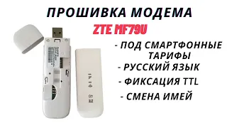 Modem ZTE MF79U firmware with modified firmware. Change imei and TTL
