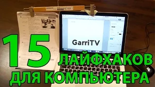 ТОП 15 ЛАЙФХАКОВ ДЛЯ КОМПЬЮТЕРА  И ОФИСА, О КОТОРЫХ ТЫ НЕ ЗНАЛ!