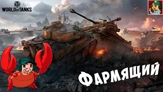 World of Tanks - Только 8ки, только ББ, только фарм !