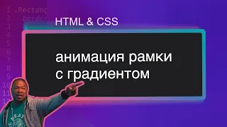 [CSS] Анимированная рамка с градиентом. Анимация фона css