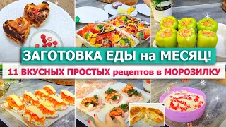 ❄️ЗАГОТОВКА ЕДЫ НА МЕСЯЦ в МОРОЗИЛКУ 😋🥧 ВКУСНЫЕ и ПРОСТЫЕ домашние ПОЛУФАБРИКАТЫ для 💥БЫСТРЫХ УЖИНОВ