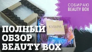 СОБИРАЮ BEAUTY BOX В ПОДАРОК / ПОЛНЫЙ ОБЗОР