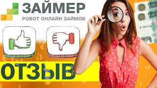 Как получить деньги - Займер займ робот онлайн займов отзывы и обзор - Регистрация в мфо