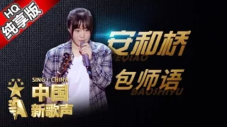 【单曲纯享版】包师语《安和桥》 《中国新歌声》第5期 SING!CHINA EP.5 20160812 [浙江卫视官方超清1080P] 周杰伦战队