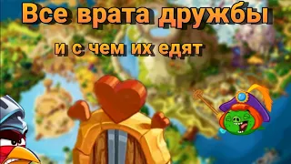 ВСЕ ВРАТА ДРУЖБЫ / информация, награды, тактики (+топ 6 врат по играбельности) / Angry birds epic