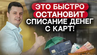 Приставы списывают деньги несмотря на мораторий! Как остановить списание с карт и счетов