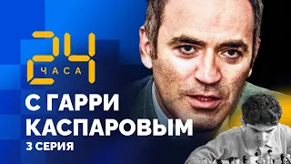 1976-1977 - Плато. "Буду ли я шахматистом?!" 24 ЧАСА С ГАРРИ КАСПАРОВЫМ // Серия 3