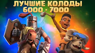 🔰 ТОП КОЛОДЫ С 6000 ДО 7000 ТРОФЕЕВ КЛЕШ РОЯЛЬ / ЛУЧШИЕ КОЛОДЫ В CLASH ROYALE