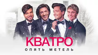 Кватро - Опять метель (альбом "Русская зима")