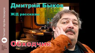 Дмитрий Быков | Обходчик | сборник Ж/Д рассказы | читает Артём Назаров