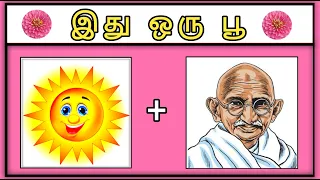 இது ஒரு பூ 🌻 | Guess the Flower 🌹| Tamil quiz | Riddles | Puzzles | Online IQ.