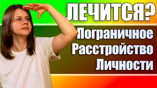 Можно ли вылечить пограничное расстройство личности?