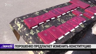 Порошенко предлагает изменить Конституцию / Новости