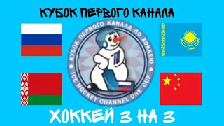 Кубок Первого канала (Хоккей 3×3) 2022