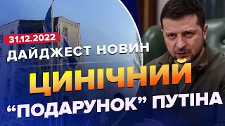 💥💥 Дайджест 311 дня війни: Передноворічна масована атака  Самі себе бомблять   Єресь Путіна