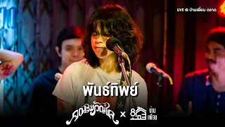 คณะขวัญใจ - พันธ์ทิพย์ | Live Concert บ้านเพื่อน ตราด