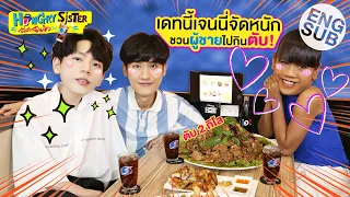 ตับหวาน 2 กิโล! เมนูสุดซิ้ด 'เต' ชวน 'เจนนี่' ออกเดทกับเพื่อนสนิท | Hungry Sister พี่สาวฉันหิว EP.2