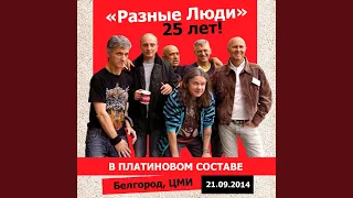 9 1/2 недель (Live ЦМИ, Белгород, 21.09.2014)