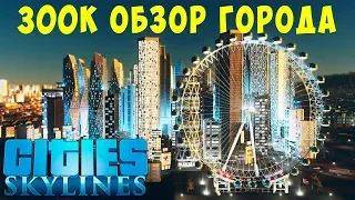 🏡 Cities Skylines: 300K Обзор города  #17 [2019]