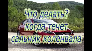 ЧТО ДЕЛАТЬ, когда течёт передний сальник коленчатого вала? Mazda3. #АлексейЗахаров. #Авторемонт