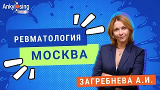 Загребнева А.И.: Новая модель оказания медицинской помощи в Москве по профилю Ревматология