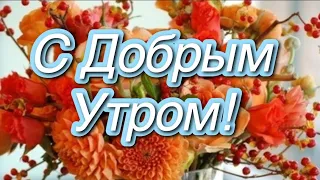 Доброго Осеннего Утра ! 🌞Красивое пожелание хорошего дня.🌞 Музыкальная открытка. С добрым утром !🌞