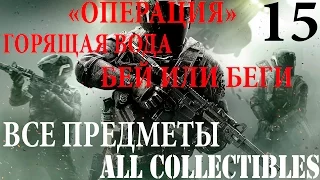 Call of Duty Infinity Warfare. #15 Операция" Горящая вода"-Бей или беги (Прохождение+Все предметы)