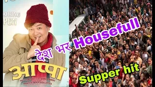 देश​ भ​र​ Housefull//Morning Show//New Nepali Movie Aappa/Daya Hang Rai