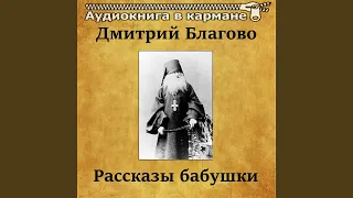 Рассказы бабушки, Чт. 30