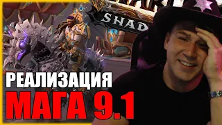 СВЯТИЛИЩЕ ГОСПОДСТВА МИФИК | АРКАН МАГ 9.1 | WORLD OF WARCRAFT ShadowLands 9.1