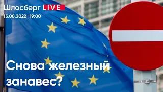 Снова железный занавес? / Шлосберг Live