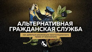 Альтернативная Гражданская Служба, как добиться реализации конституционного права от военкомата.