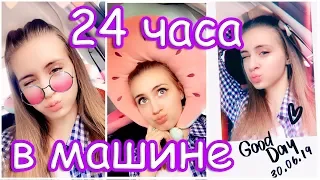 ЧЕЛЛЕНДЖ 24 Часа в МАШИНЕ / ЧТО СЛУЧИЛОСЬ? / ДВА ДНЯ В ПУТИ НА МОРЕ