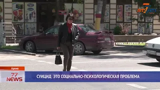 СУИЦИД ЭТО СОЦИАЛЬНО   ПСИХОЛОГИЧЕСКАЯ ПРОБЛЕМА