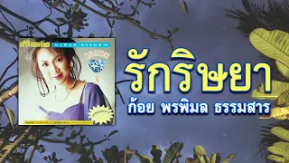 รักริษยา - ก้อย พรพิมล ธรรมสาร [ Official Audio ]